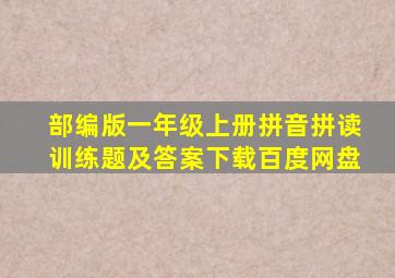 部编版一年级上册拼音拼读训练题及答案下载百度网盘