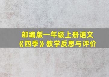 部编版一年级上册语文《四季》教学反思与评价