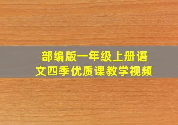 部编版一年级上册语文四季优质课教学视频