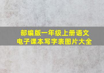 部编版一年级上册语文电子课本写字表图片大全