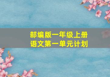 部编版一年级上册语文第一单元计划