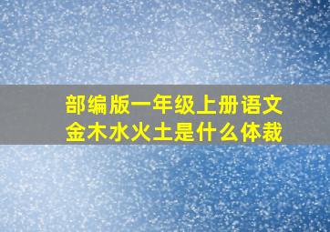 部编版一年级上册语文金木水火土是什么体裁