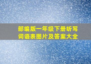 部编版一年级下册听写词语表图片及答案大全