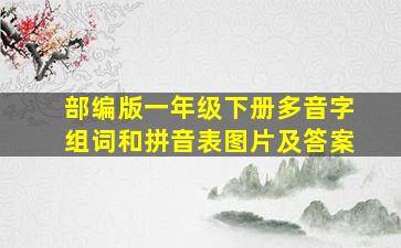 部编版一年级下册多音字组词和拼音表图片及答案