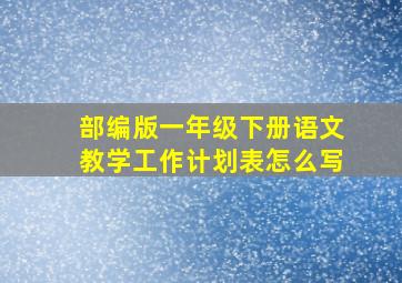 部编版一年级下册语文教学工作计划表怎么写