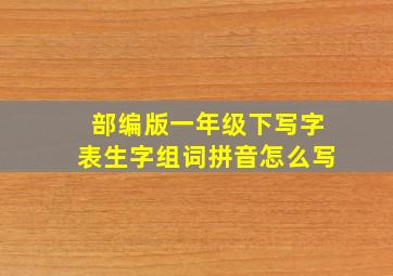 部编版一年级下写字表生字组词拼音怎么写