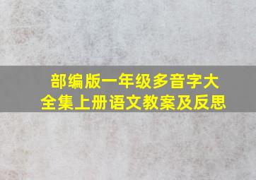 部编版一年级多音字大全集上册语文教案及反思