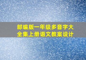 部编版一年级多音字大全集上册语文教案设计