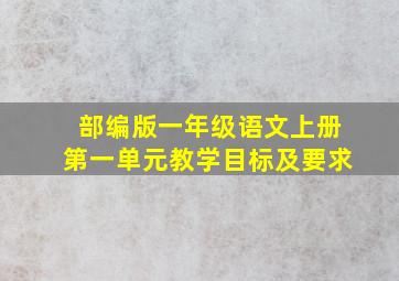 部编版一年级语文上册第一单元教学目标及要求