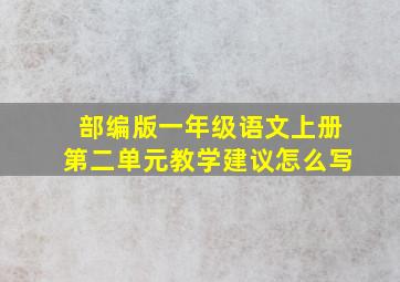 部编版一年级语文上册第二单元教学建议怎么写