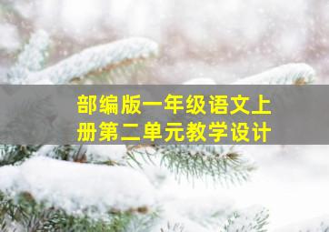 部编版一年级语文上册第二单元教学设计