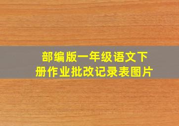 部编版一年级语文下册作业批改记录表图片