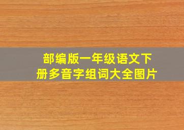 部编版一年级语文下册多音字组词大全图片