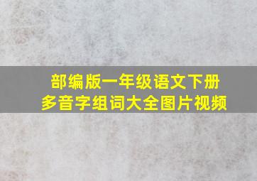 部编版一年级语文下册多音字组词大全图片视频