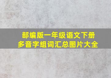 部编版一年级语文下册多音字组词汇总图片大全