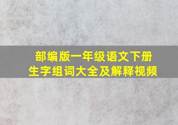 部编版一年级语文下册生字组词大全及解释视频