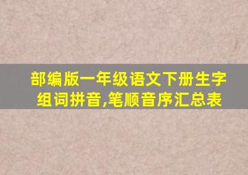 部编版一年级语文下册生字组词拼音,笔顺音序汇总表