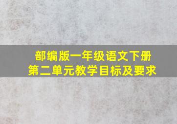 部编版一年级语文下册第二单元教学目标及要求