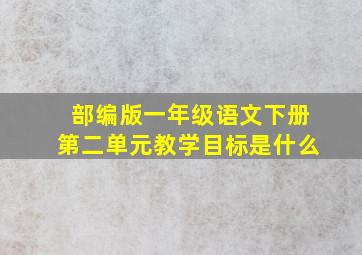 部编版一年级语文下册第二单元教学目标是什么