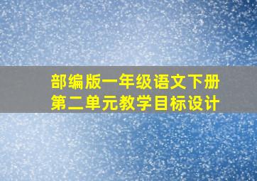 部编版一年级语文下册第二单元教学目标设计