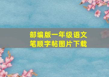 部编版一年级语文笔顺字帖图片下载