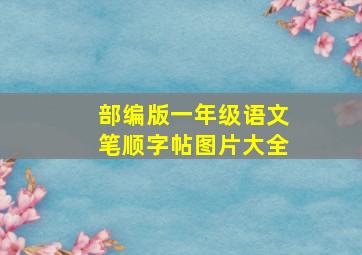 部编版一年级语文笔顺字帖图片大全