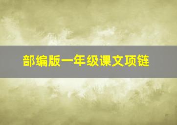 部编版一年级课文项链