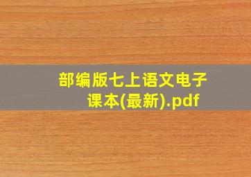 部编版七上语文电子课本(最新).pdf