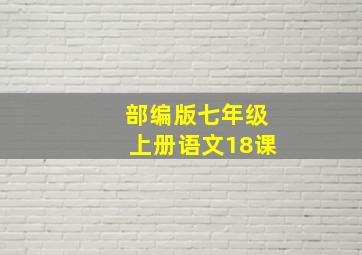 部编版七年级上册语文18课