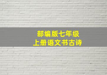 部编版七年级上册语文书古诗