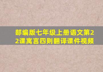 部编版七年级上册语文第22课寓言四则翻译课件视频