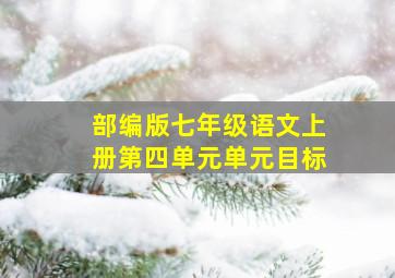 部编版七年级语文上册第四单元单元目标