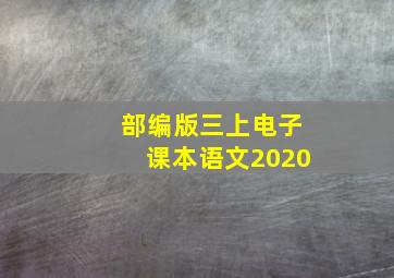 部编版三上电子课本语文2020