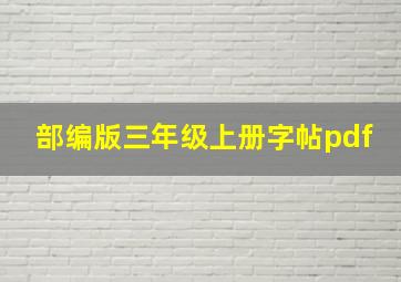 部编版三年级上册字帖pdf