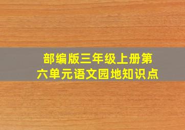 部编版三年级上册第六单元语文园地知识点