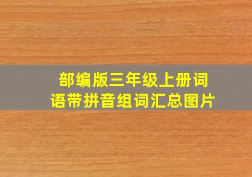 部编版三年级上册词语带拼音组词汇总图片