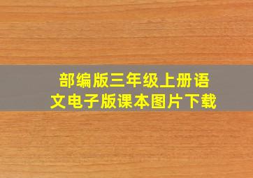 部编版三年级上册语文电子版课本图片下载