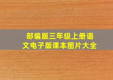 部编版三年级上册语文电子版课本图片大全