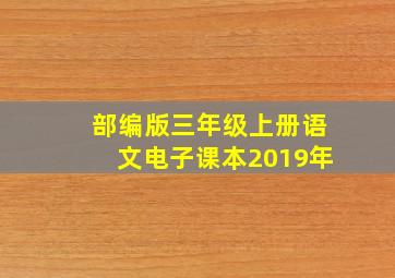 部编版三年级上册语文电子课本2019年