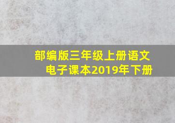 部编版三年级上册语文电子课本2019年下册