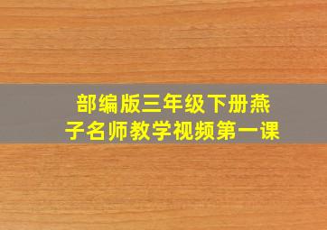 部编版三年级下册燕子名师教学视频第一课