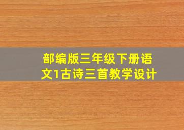 部编版三年级下册语文1古诗三首教学设计