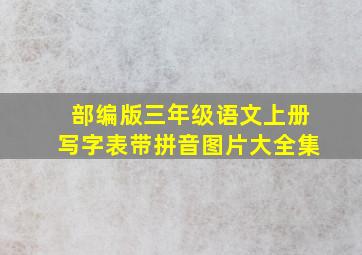 部编版三年级语文上册写字表带拼音图片大全集