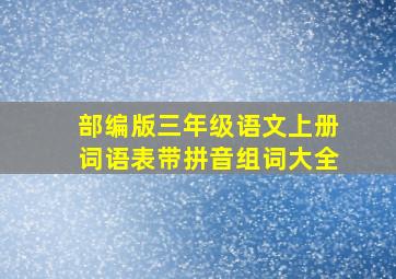 部编版三年级语文上册词语表带拼音组词大全