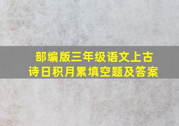 部编版三年级语文上古诗日积月累填空题及答案