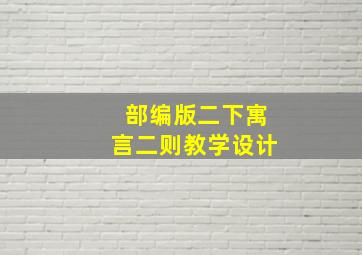 部编版二下寓言二则教学设计