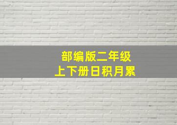 部编版二年级上下册日积月累