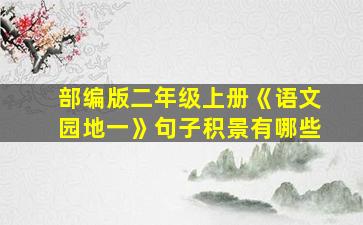 部编版二年级上册《语文园地一》句子积景有哪些