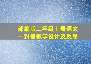 部编版二年级上册语文一封信教学设计及反思