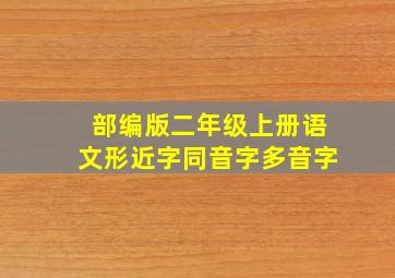 部编版二年级上册语文形近字同音字多音字